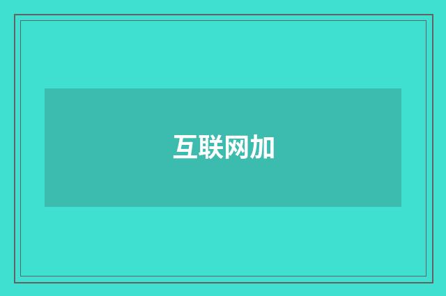 互联网加