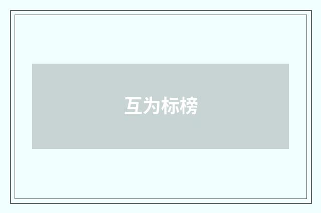 互为标榜