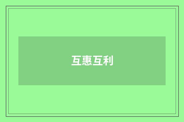 互惠互利