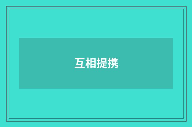 互相提携
