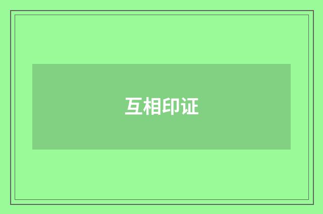 互相印证