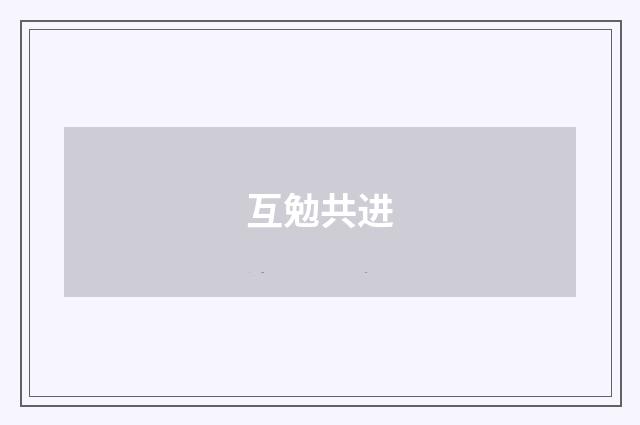 互勉共进