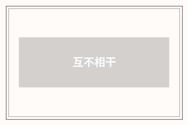 互不相干