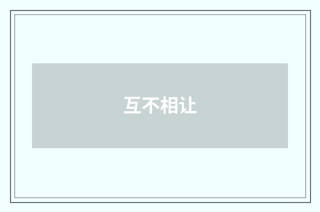互不相让