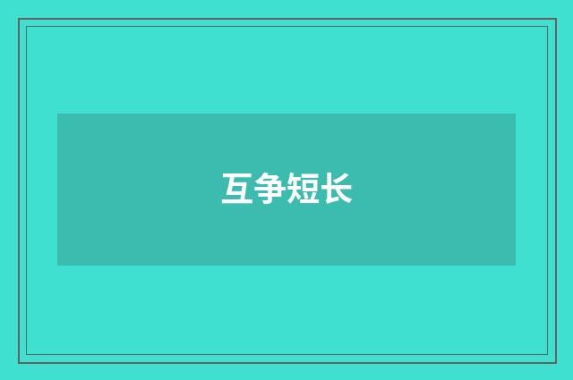 互争短长