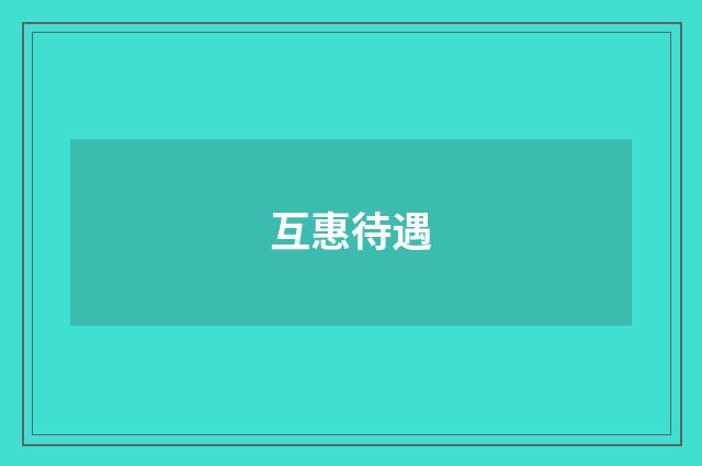 互惠待遇