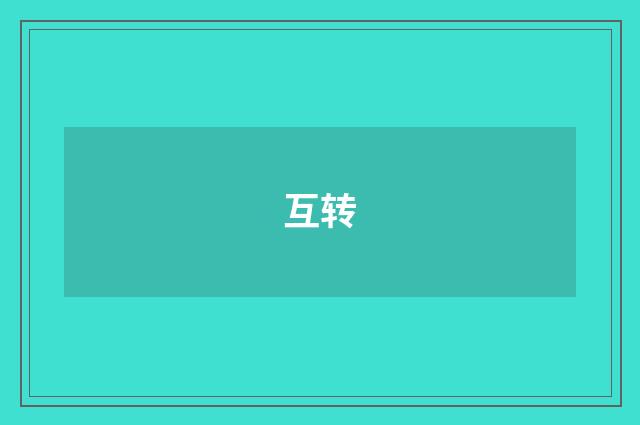 互转