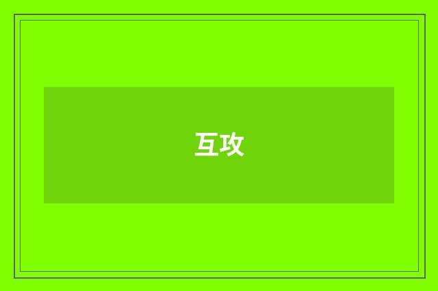 互攻