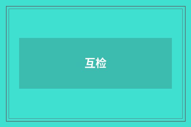 互检