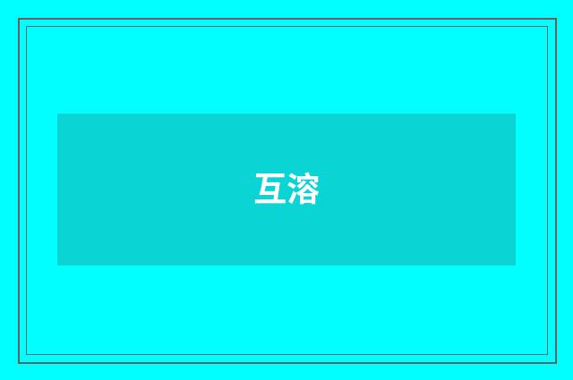 互溶