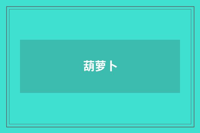 葫萝卜