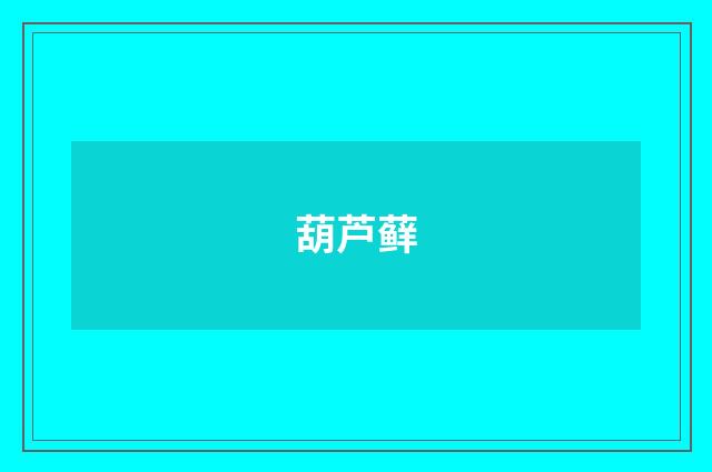 葫芦藓