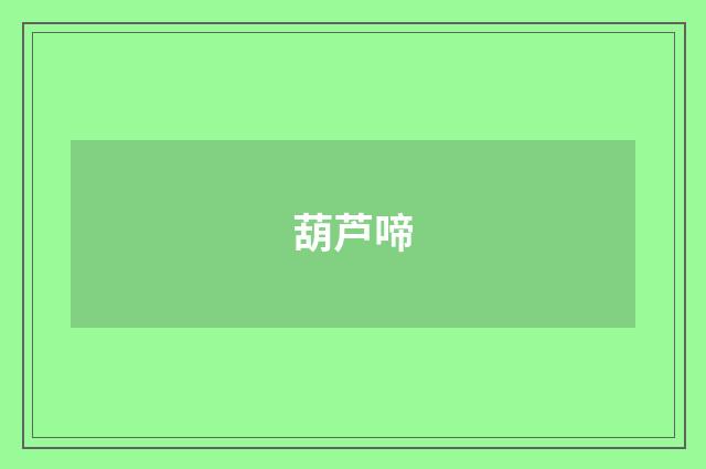 葫芦啼