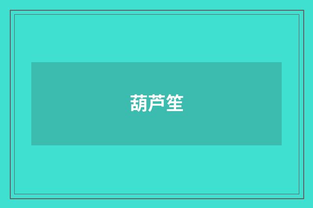 葫芦笙