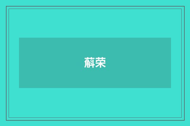 蔛荣