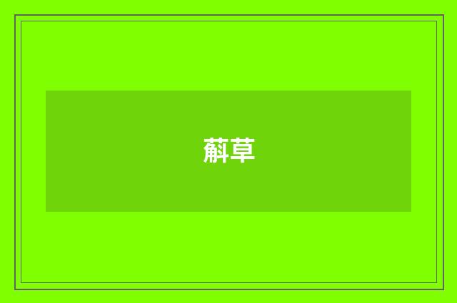 蔛草