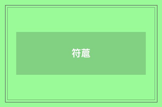 符蔰