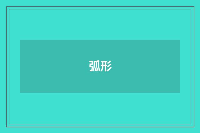 弧形