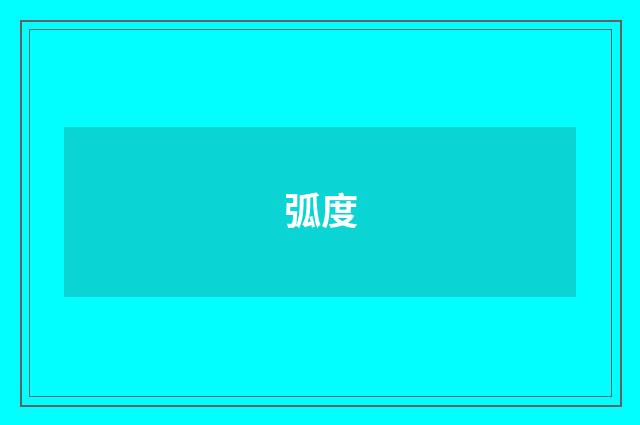 弧度