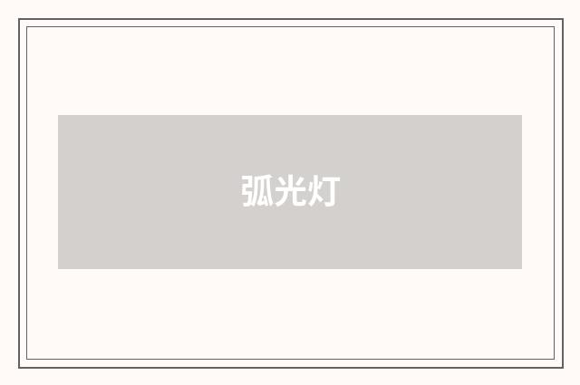 弧光灯