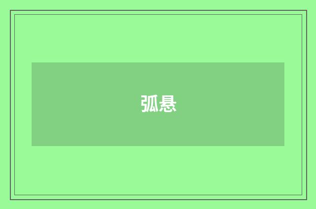 弧悬