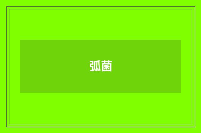 弧菌