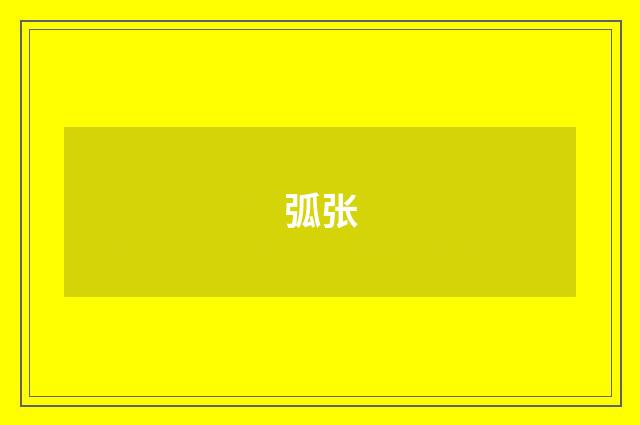 弧张