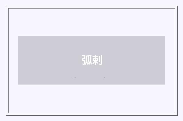 弧剌