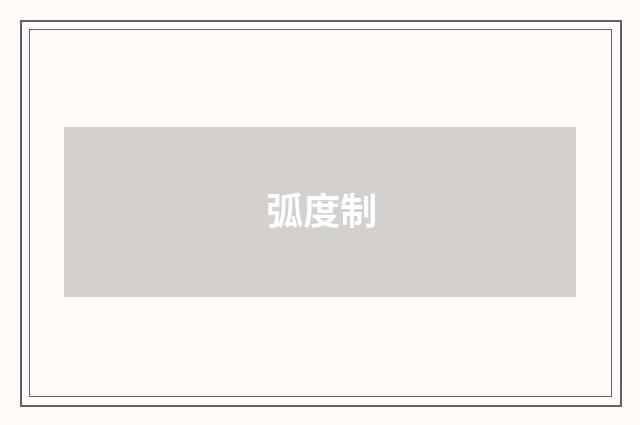弧度制