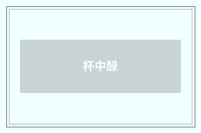 杯中醁