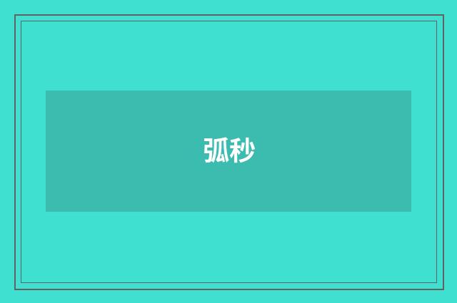 弧秒
