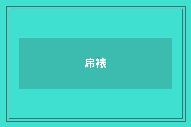 帍裱