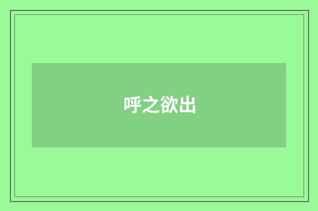呼之欲出