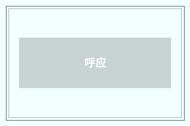 呼应