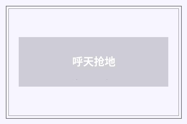 呼天抢地