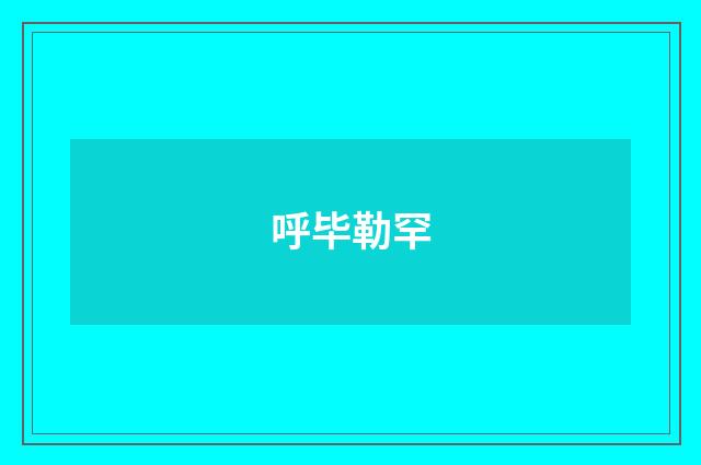 呼毕勒罕