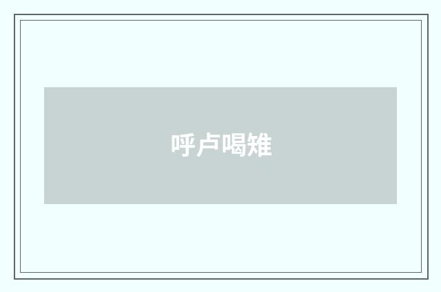呼卢喝雉