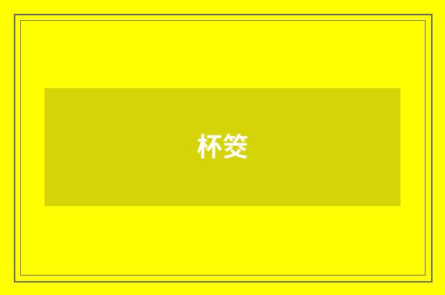 杯筊