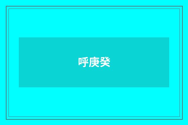 呼庚癸