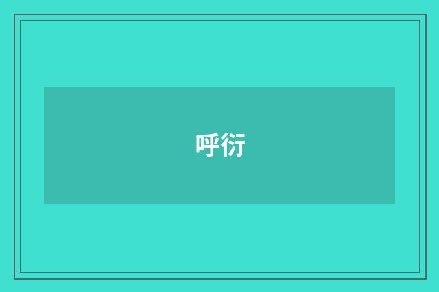 呼衍