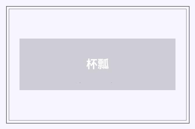 杯瓢