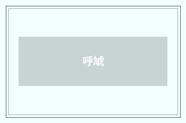 呼虓