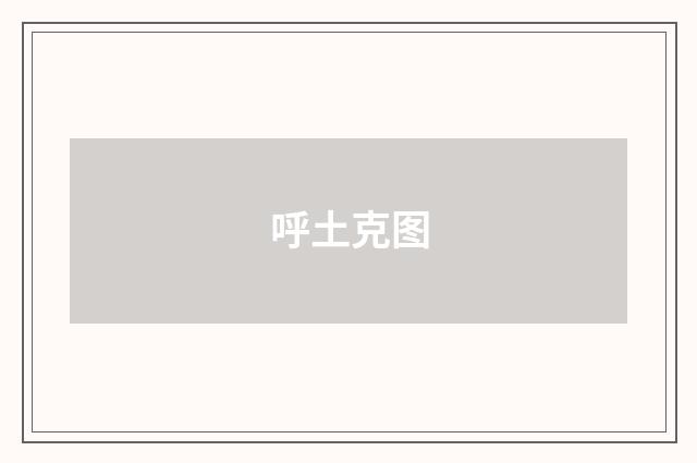 呼土克图