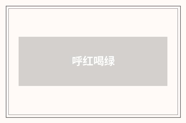 呼红喝绿