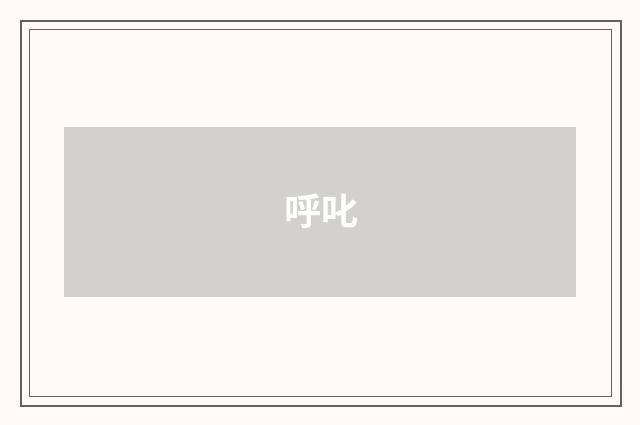 呼叱