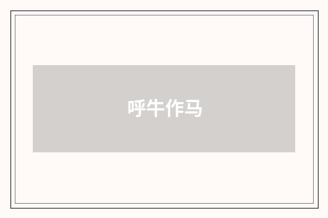 呼牛作马