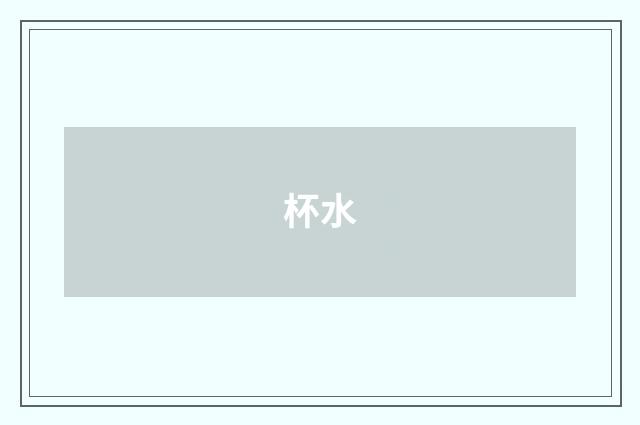 杯水