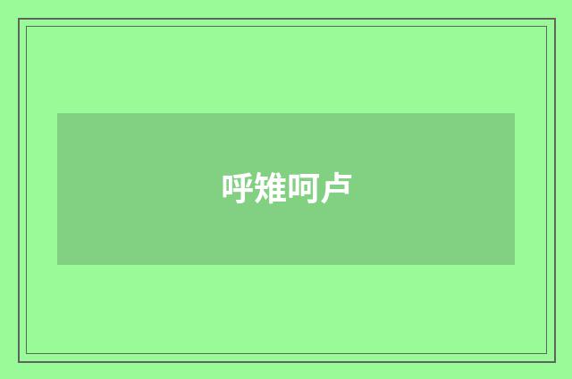 呼雉呵卢