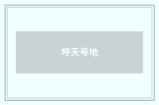 呼天号地