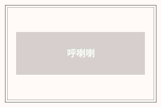 呼喇喇